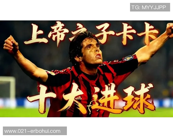 卡卡足球人生哲学与名言分享激励你追逐梦想